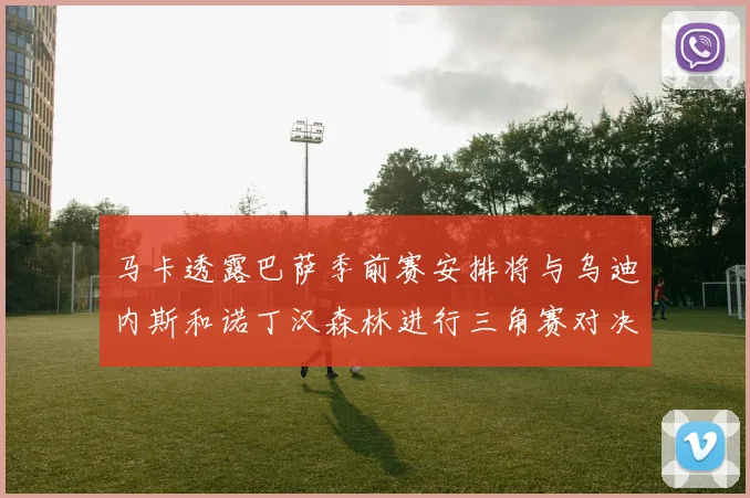 马卡透露巴萨季前赛安排将与乌迪内斯和诺丁汉森林进行三角赛对决