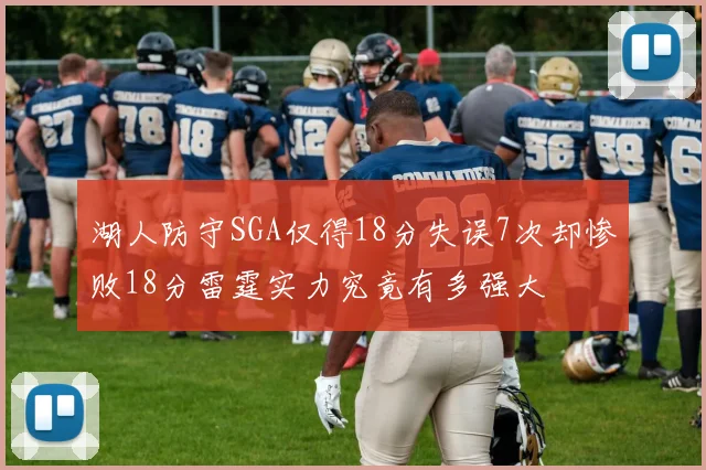 湖人防守SGA仅得18分失误7次却惨败18分雷霆实力究竟有多强大