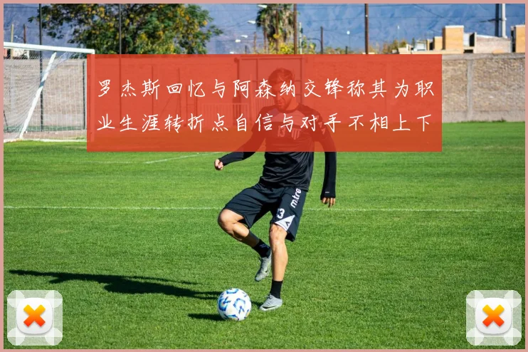 罗杰斯回忆与阿森纳交锋称其为职业生涯转折点自信与对手不相上下