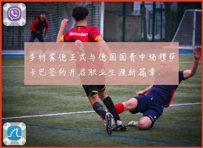 多特蒙德正式与德国国青中场穆萨卡巴签约开启职业生涯新篇章